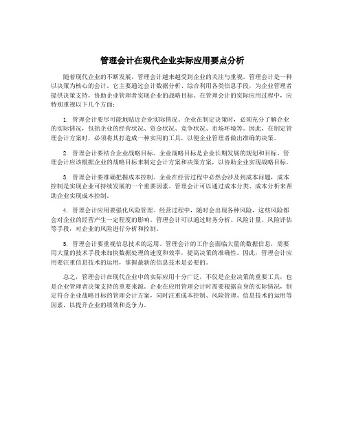 管理会计在现代企业实际应用要点分析