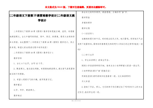 [二年级语文下册第18课雷雨教学设计]二年级语文教学设计