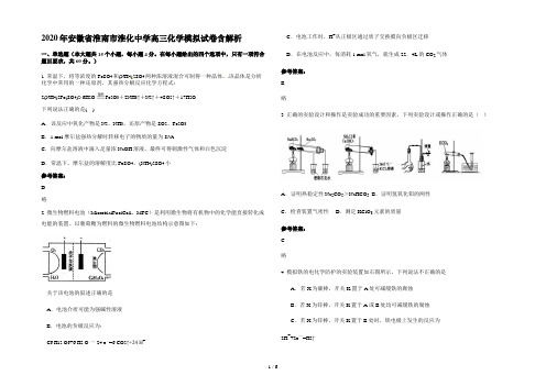 2020年安徽省淮南市淮化中学高三化学模拟试卷含解析