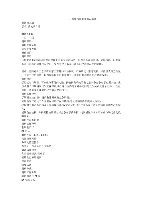 石家庄白酒市场竞争状况调研