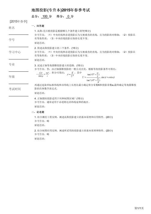 地图投影(专升本)2015年春季考试