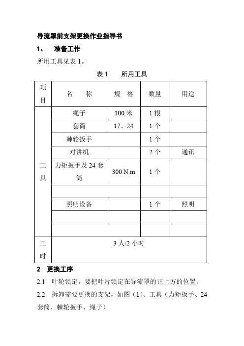 导流罩前支架更换作业指导书