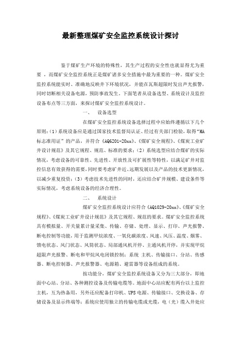 最新整理煤矿安全监控系统设计探讨.docx