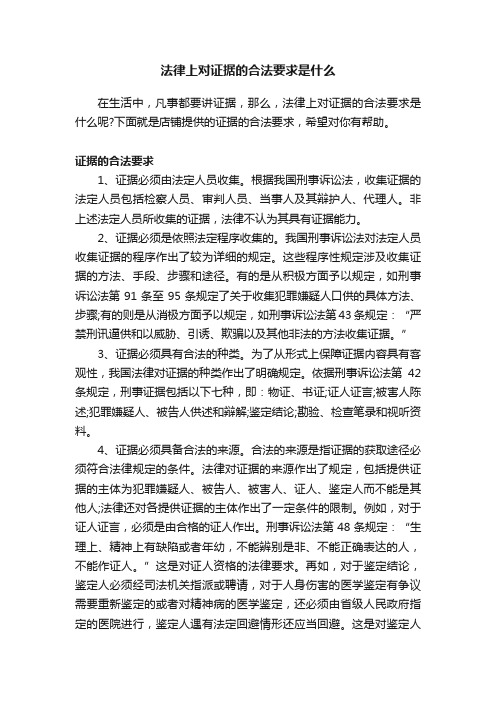 法律上对证据的合法要求是什么