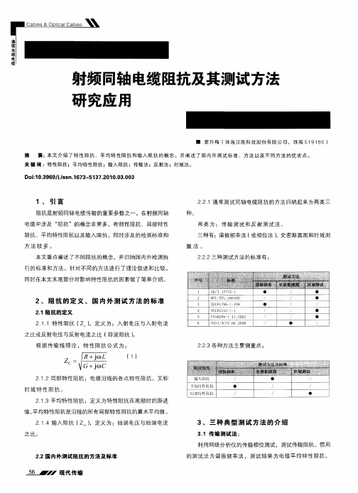 射频同轴电缆阻抗及其测试方法研究应用