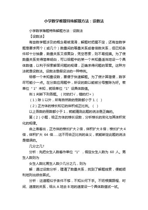 小学数学难题特殊解题方法：设数法