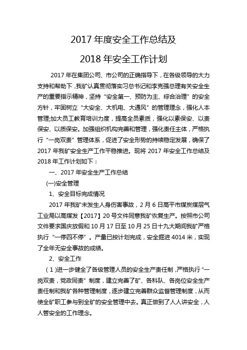 2017年安全工作总结及2018年计划