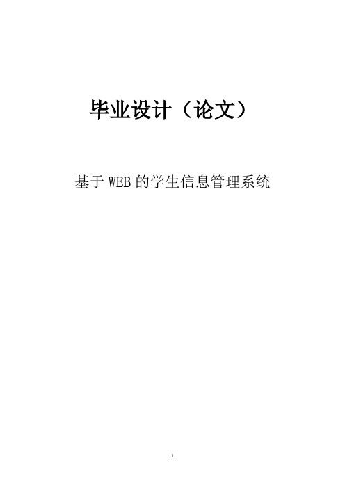 基于WEB的学生信息管理系统论文