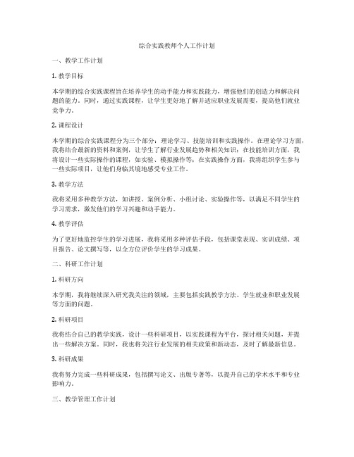 综合实践教师个人工作计划