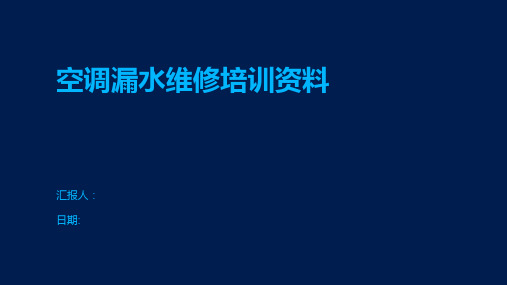 空调漏水维修培训资料