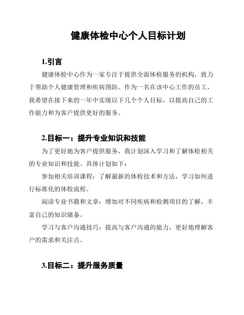 健康体检中心个人目标计划