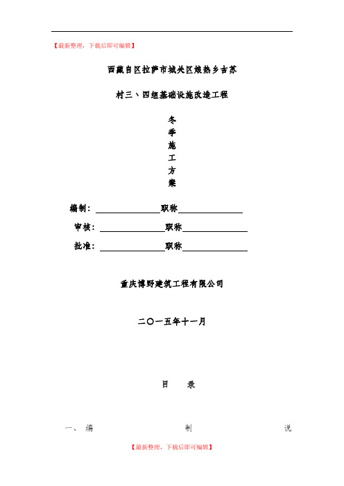 市政工程冬季施工方案(精编文档).doc