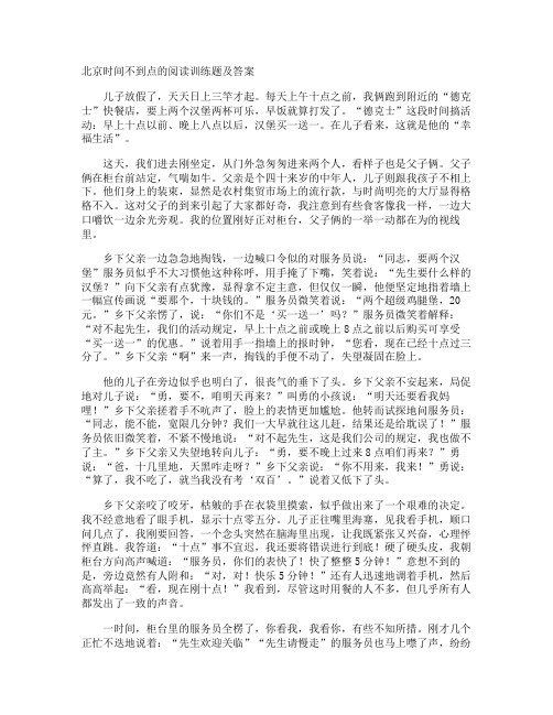 北京时间不到点的阅读训练题及答案