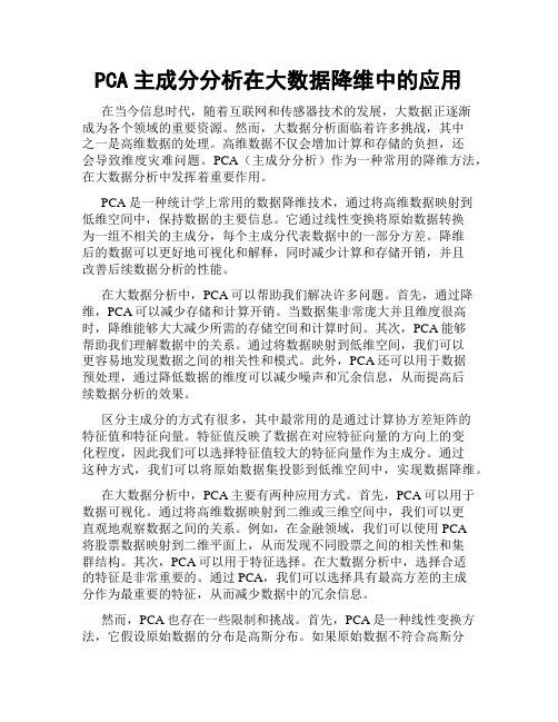 PCA主成分分析在大数据降维中的应用