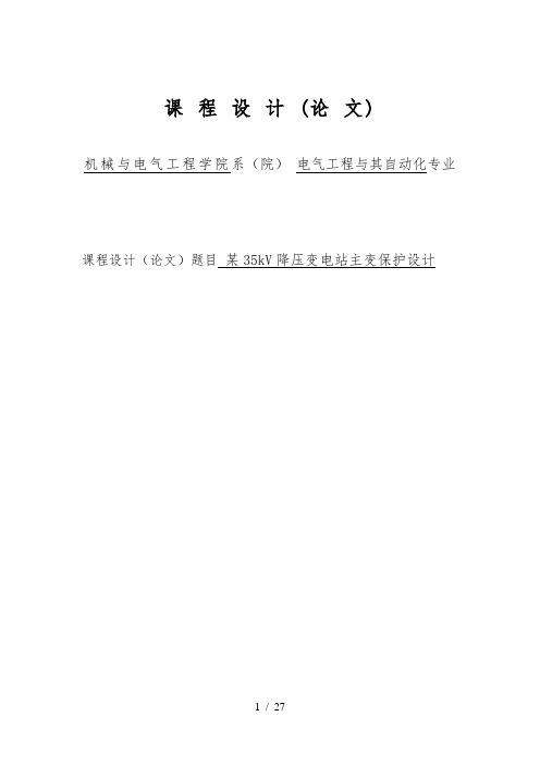 某35kV降压变电站主变保护设计35kv课程设计报告书