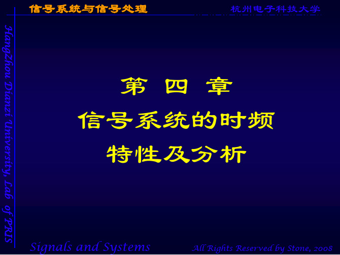 第四章 信号与系统的时频特性及分析_第一讲