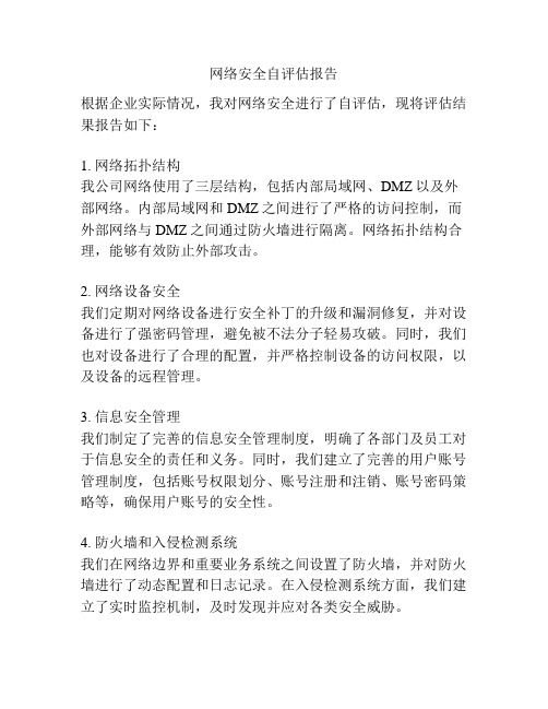 网络安全自评估报告