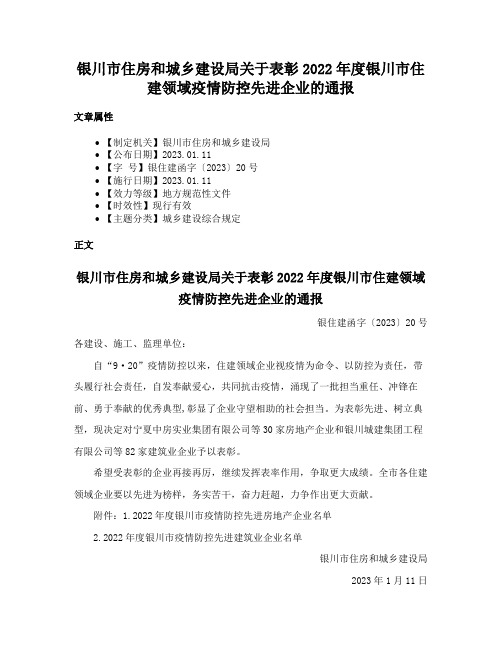 银川市住房和城乡建设局关于表彰2022年度银川市住建领域疫情防控先进企业的通报