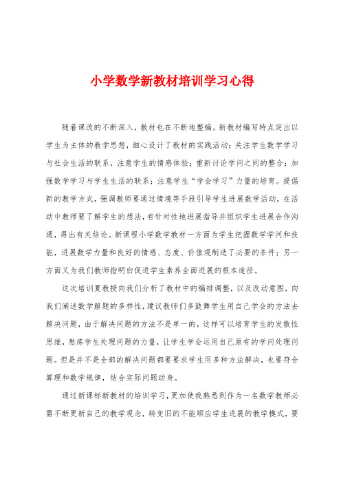 小学数学新教材培训学习心得