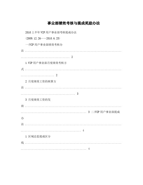 事业部绩效考核与提成奖励办法