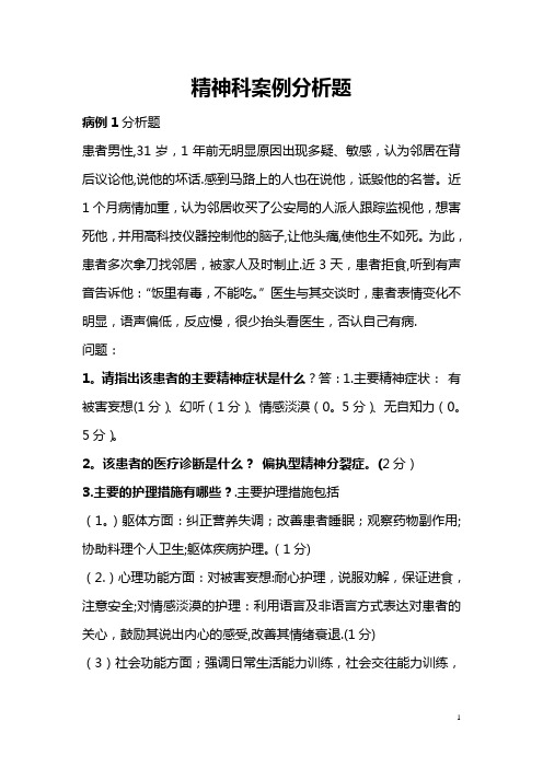 精神科护理案例分析题