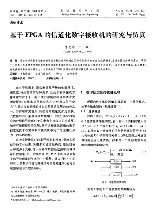 基于FPGA的信道化数字接收机的研究与仿真