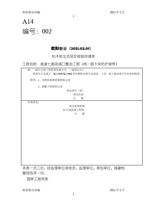 松木桩检验批验收记录表之欧阳学文创编