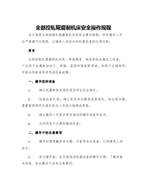 全部控轧辊磨制机床安全操作规程