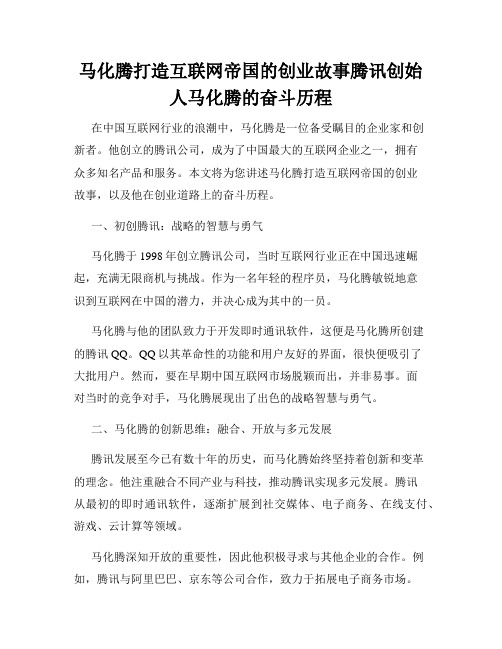 马化腾打造互联网帝国的创业故事腾讯创始人马化腾的奋斗历程