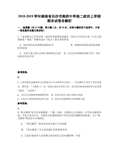 2018-2019学年湖南省长沙市湘府中学高二政治上学期期末试卷含解析