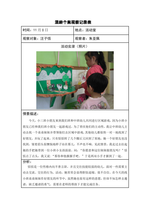 混龄个案观察记录表