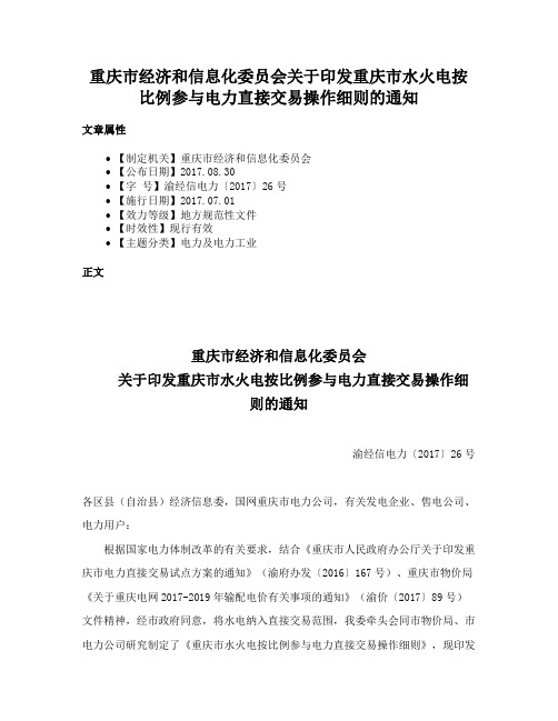 重庆市经济和信息化委员会关于印发重庆市水火电按比例参与电力直接交易操作细则的通知