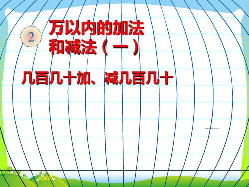 新人教版三年级数学上册《几百几十加、减几百几十》优质课课件.ppt