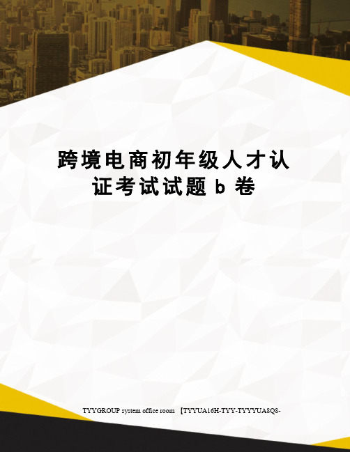 跨境电商初年级人才认证考试试题b卷