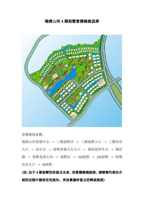 20120927_东莞_锦绣山河_说辞_4期别墅看楼通道说辞_庄锋锋、余孝娟、黄嗣仁
