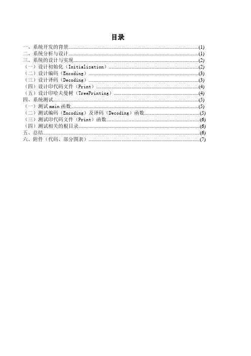 哈夫曼编码译码器系统