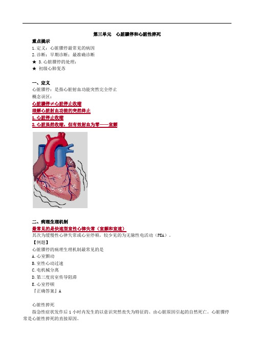 第03单元 心脏骤停和心脏性猝死(讲义)