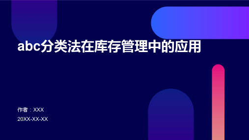 ABC分类法在库存管理中的应用