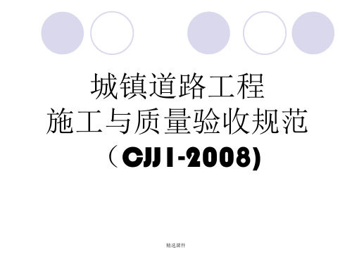 城镇道路工程施工与质量验收规范(CJJ1-2008)培训