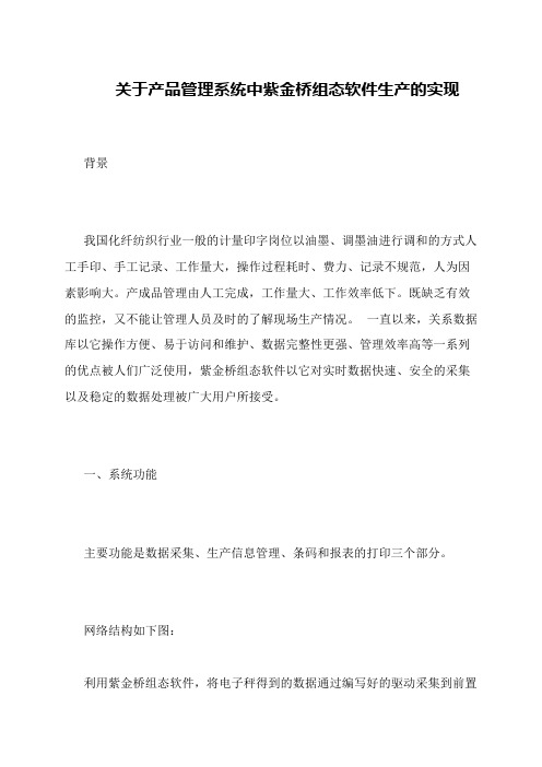 关于产品管理系统中紫金桥组态软件生产的实现