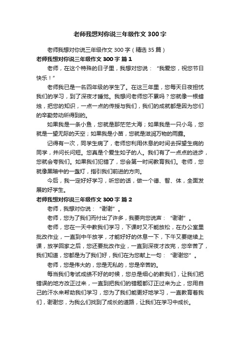 老师我想对你说三年级作文300字（精选35篇）