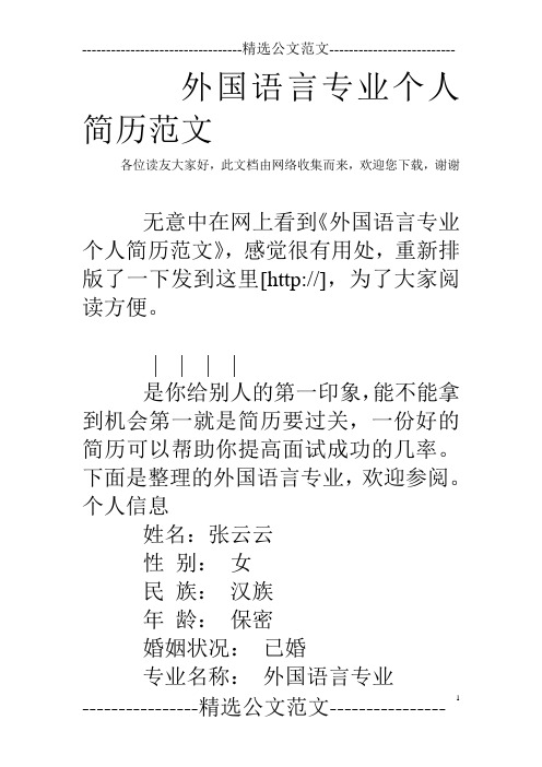 外国语言专业个人简历范文