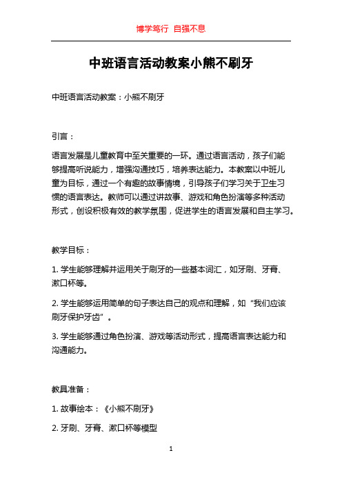 中班语言活动教案小熊不刷牙