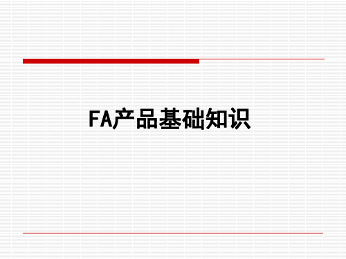 FA基础知识培训