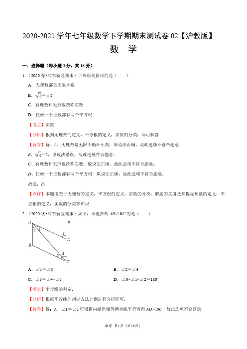 ：2020-2021学年七年级数学下学期期末测试卷(沪教版)02 (解析版)