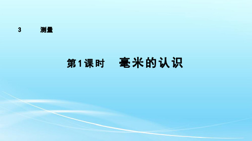 《毫米分米的认识》(课件)三年级上册数学人教版(共58张PPT)