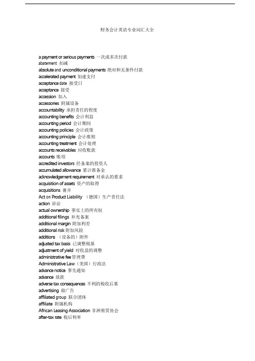 财务会计英语专业词汇大全.