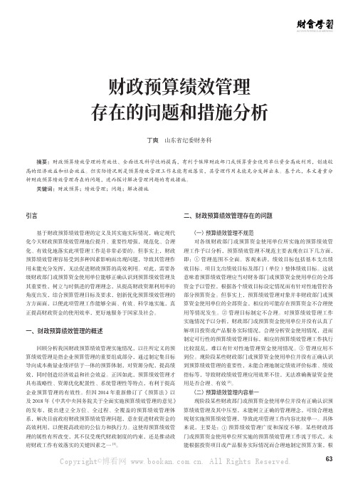 财政预算绩效管理存在的问题和措施分析