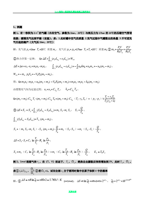 哈尔滨工业大学高等工程热力学复习总结