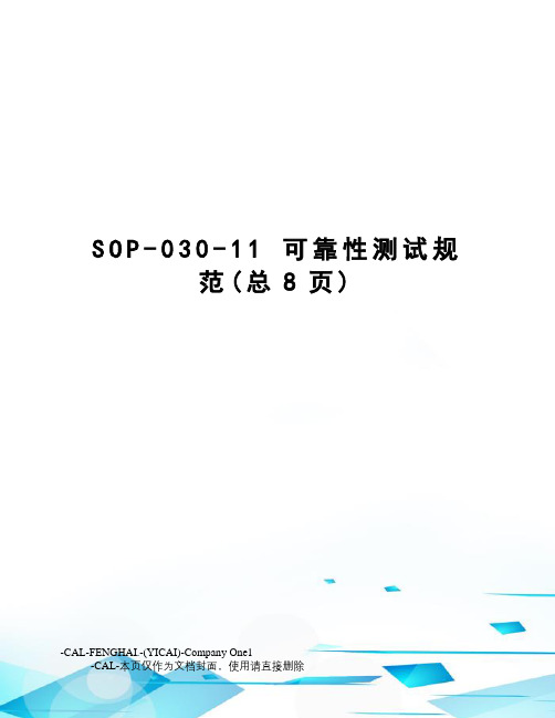 sop-030-11可靠性测试规范